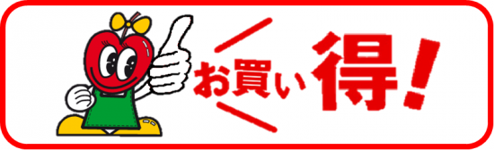 本日限りのお買得（火）※野菜当日入荷状況にて掲載・当日のお買い得商品も！！