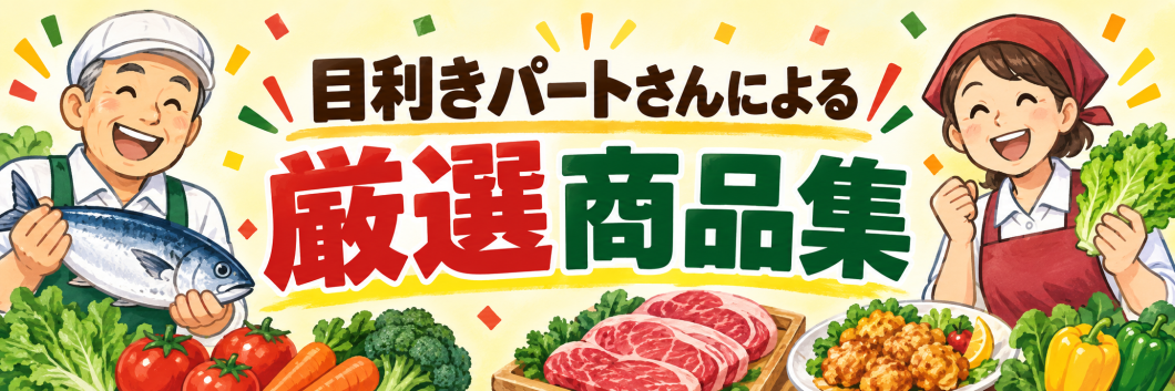 ●目利きパートさんによる厳選商品集※なくなり次第終了