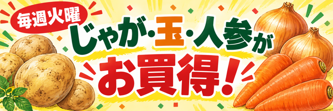 ●じゃがいも・玉ねぎ・にんじん+火曜限定商品