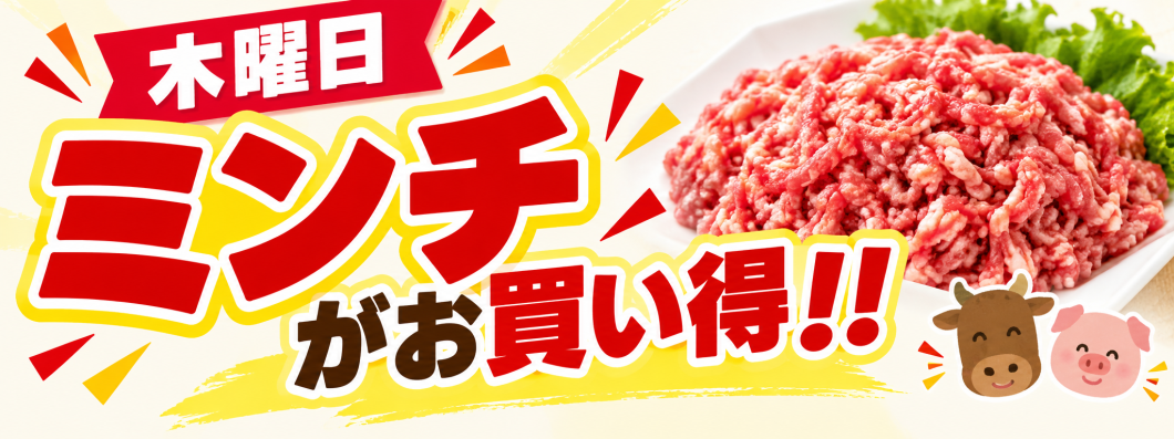 ●ミンチ+木曜限定商品