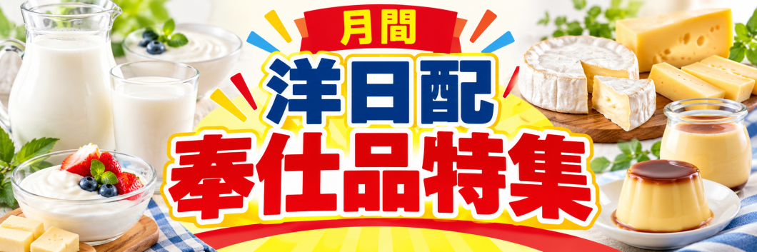 ●9月の洋日配奉仕品※なくなり次第終了