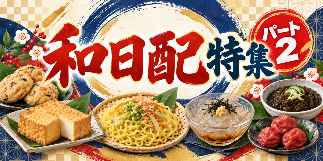 ●和日配特集2※なくなり次第終了