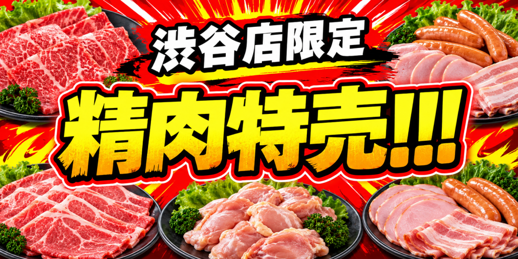 ●9/14~9/19 渋谷店精肉特売※なくなり次第終了です