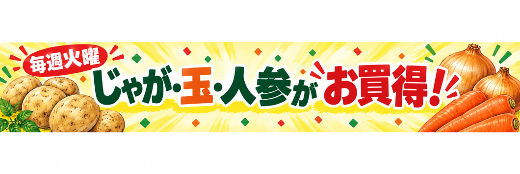 ●じゃがいも・玉ねぎ・にんじん+火曜限定商品