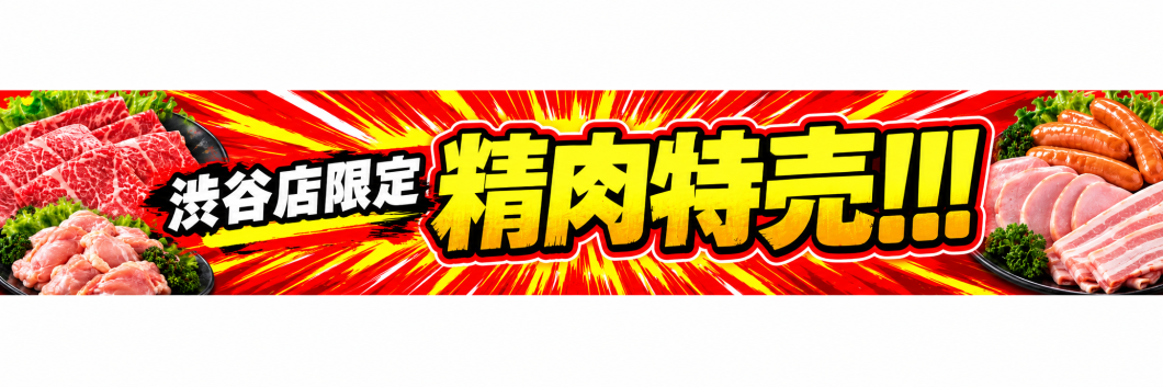 ●精肉特売※なくなり次第終了 9/21~9/26
