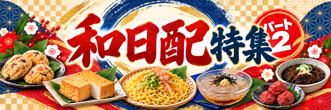 ●和日配特集2※なくなり次第終了