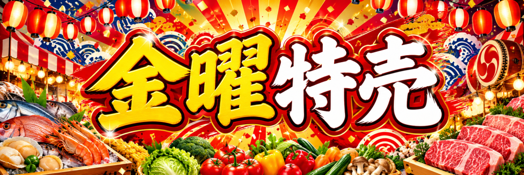 ●金曜特売