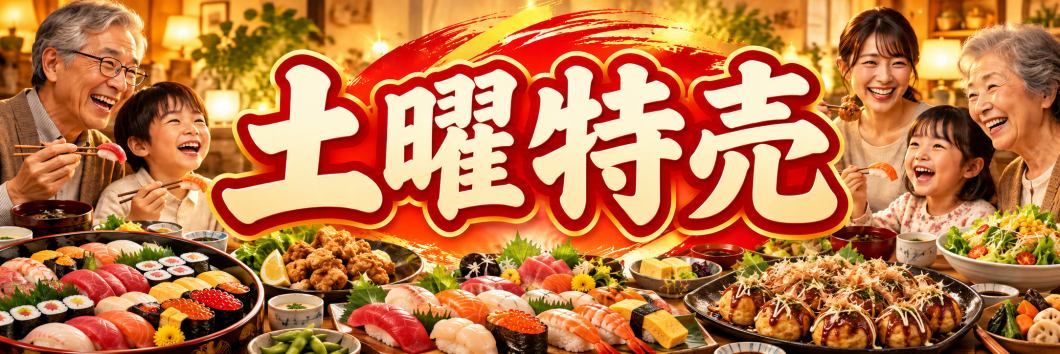 ●土曜特売