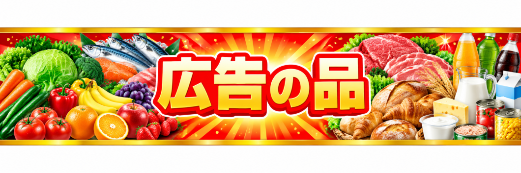●29日本日のお買得（火）