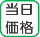 当日価格