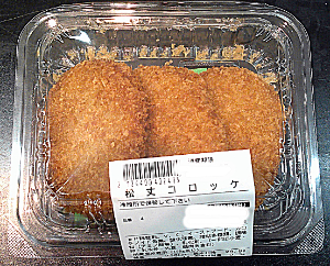 惣菜コーナー 松丈コロッケ 3個