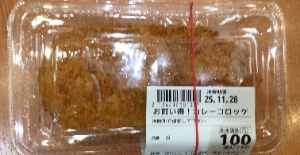 数量限定売り切れごめん　惣菜コーナー カレーコロッケ 1パック　3個入り