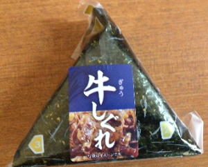 数量限定売り切れごめん おにぎり(牛しぐれ)　※画像はイメージです 1個