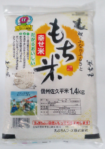 佐久平もち米　国内産　１．４ＫＧ