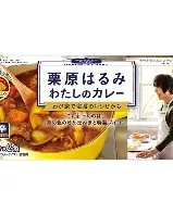 ・ SB 栗原はるみ わたしのカレー 中辛 110g