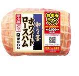 伊藤ハム　和みの宴　ホワイトロースハム　※なくなり次第終了