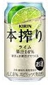 キリン　本搾り　ライム