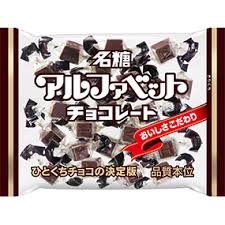 アルファベットチョコレート