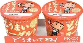 ・ 中央製乳 どうまいヨーグルト 2P